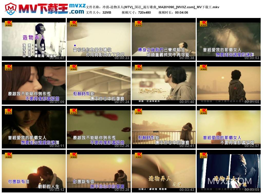 冷漠-造物弄人(MTV)_国语_流行歌曲_MA201090